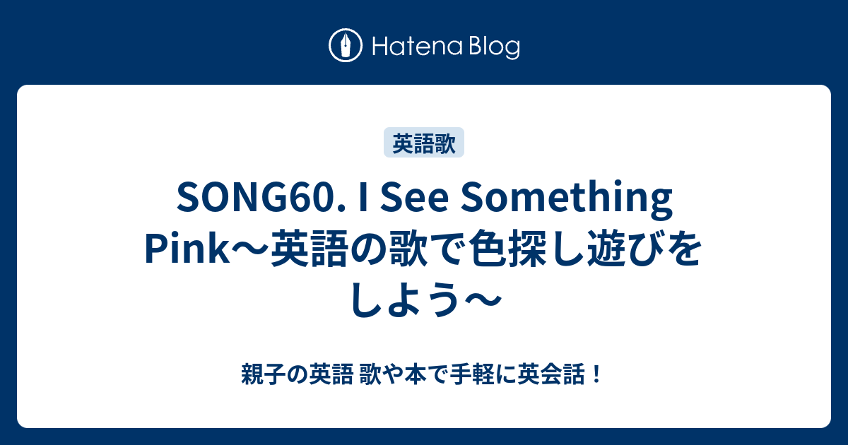 Song60 I See Something Pink 英語の歌で色探し遊びをしよう 親子の英語 歌や本で手軽に英会話