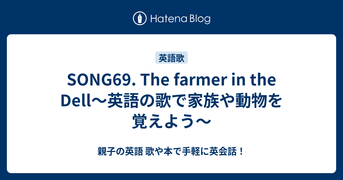 Song69 The Farmer In The Dell 英語の歌で家族や動物を覚えよう 親子の英語 歌や本で手軽に英会話