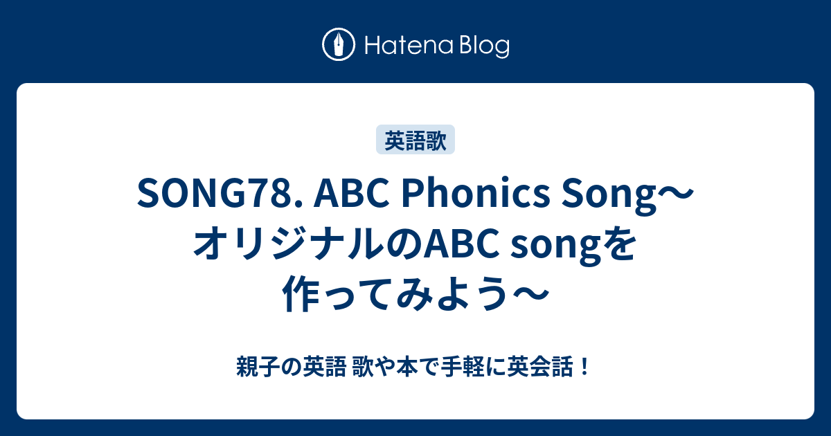 Song78 Abc Phonics Song オリジナルのabc Songを作ってみよう 親子の英語 歌や本で手軽に英会話