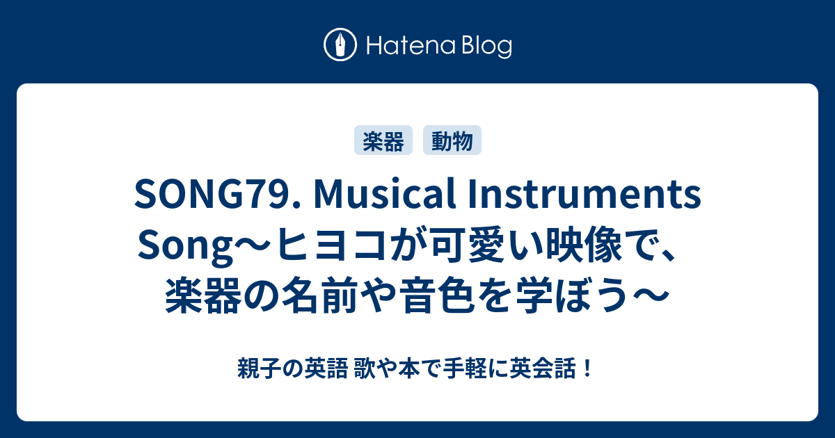 Song79 Musical Instruments Song ヒヨコが可愛い映像で 楽器の名前や音色を学ぼう 親子の英語 歌や本で手軽に英会話