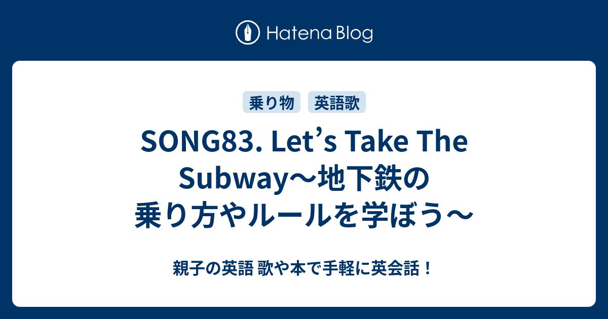 Song Let S Take The Subway 地下鉄の乗り方やルールを学ぼう 親子の英語 歌や本で手軽に英会話