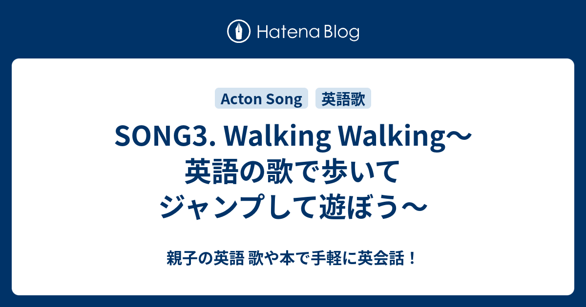 Song3 Walking Walking 英語の歌で歩いてジャンプして遊ぼう 親子の英語 歌や本で手軽に英会話