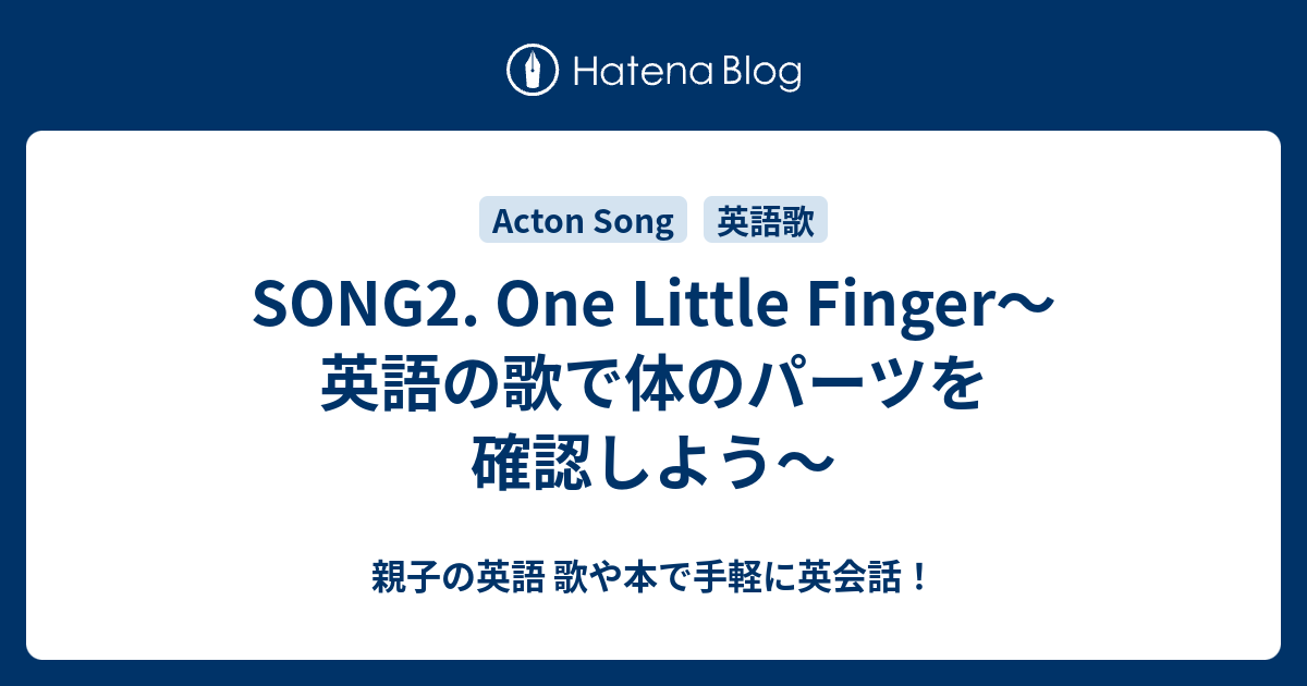 Song2 One Little Finger 英語の歌で体のパーツを確認しよう 親子の英語 歌や本で手軽に英会話