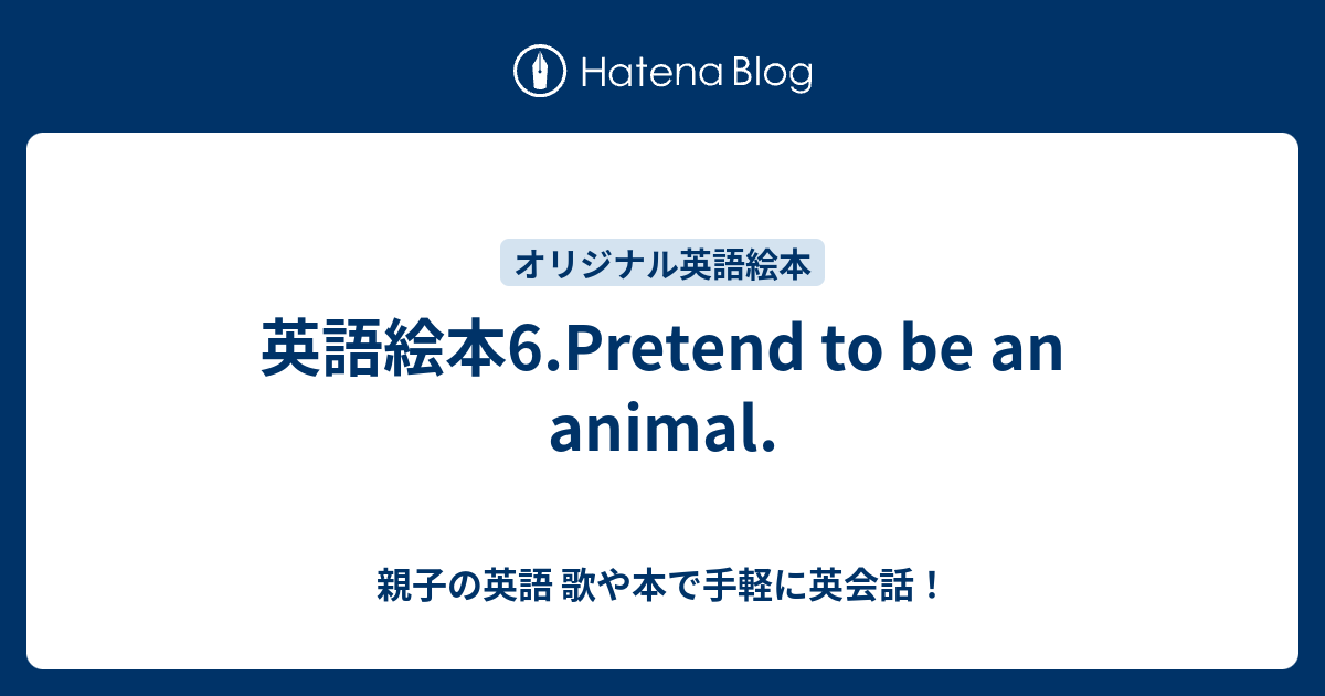 英語絵本6 Pretend To Be An Animal 親子の英語 歌や本で手軽に英会話