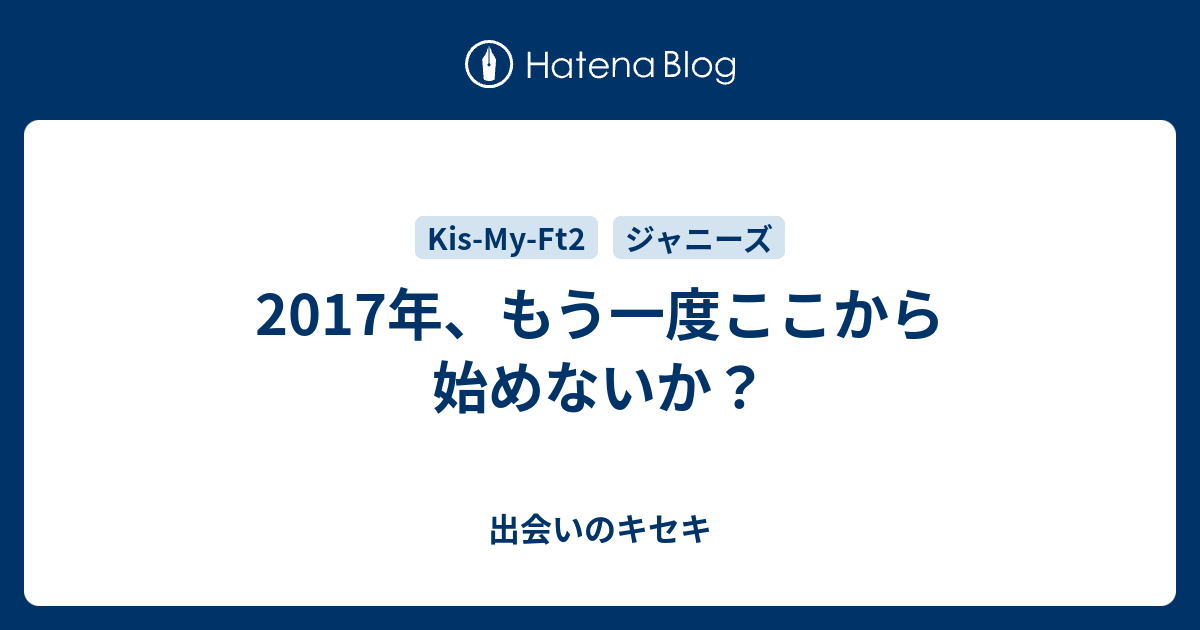 17年 もう一度ここから始めないか 出会いのキセキ