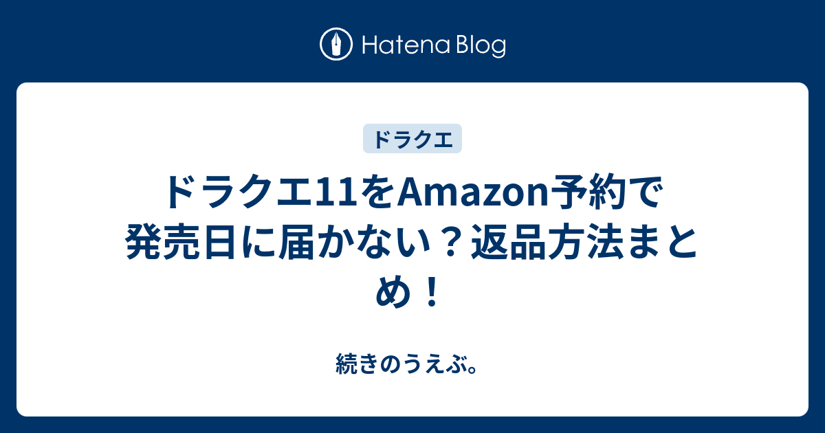 ドラクエ11をamazon予約で発売日に届かない 返品方法まとめ 続きのうえぶ