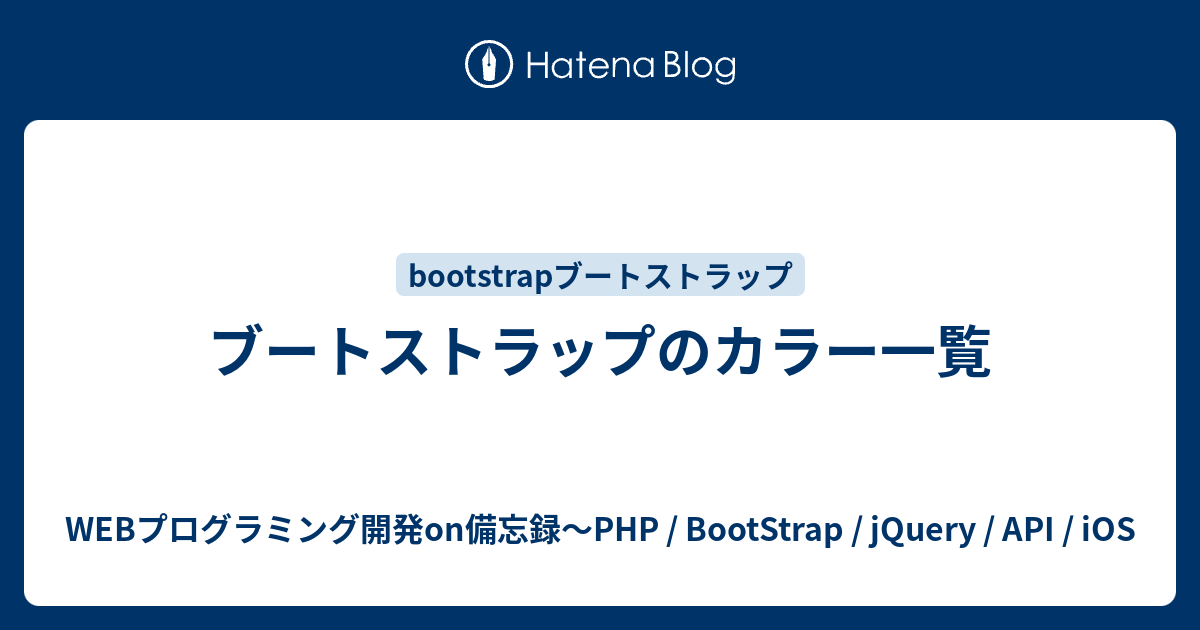 ブートストラップのカラー一覧 Webプログラミング開発on備忘録 Php Bootstrap Jquery Api Ios