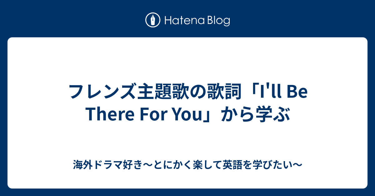 フレンズ主題歌の歌詞 I Ll Be There For You から学ぶ 海外ドラマ好き とにかく楽して英語を学びたい