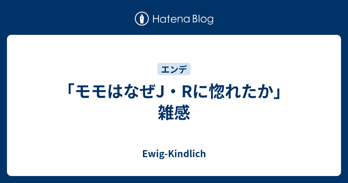 モモはなぜj Rに惚れたか 雑感 Ewig Kindlich