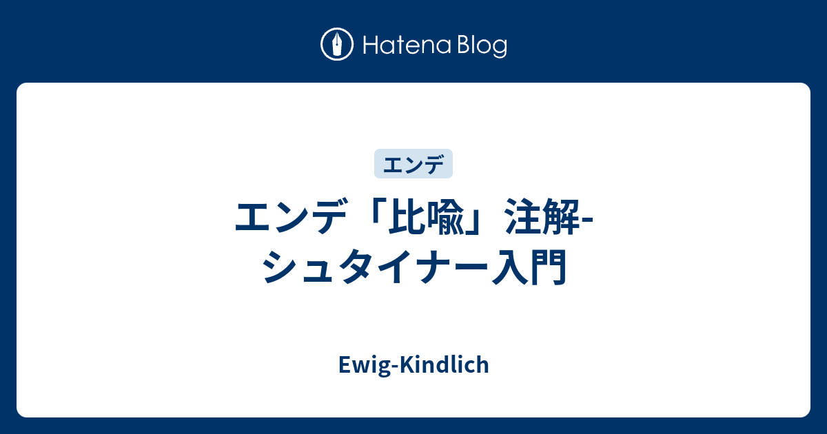 エンデ 比喩 注解 シュタイナー入門 Ewig Kindlich