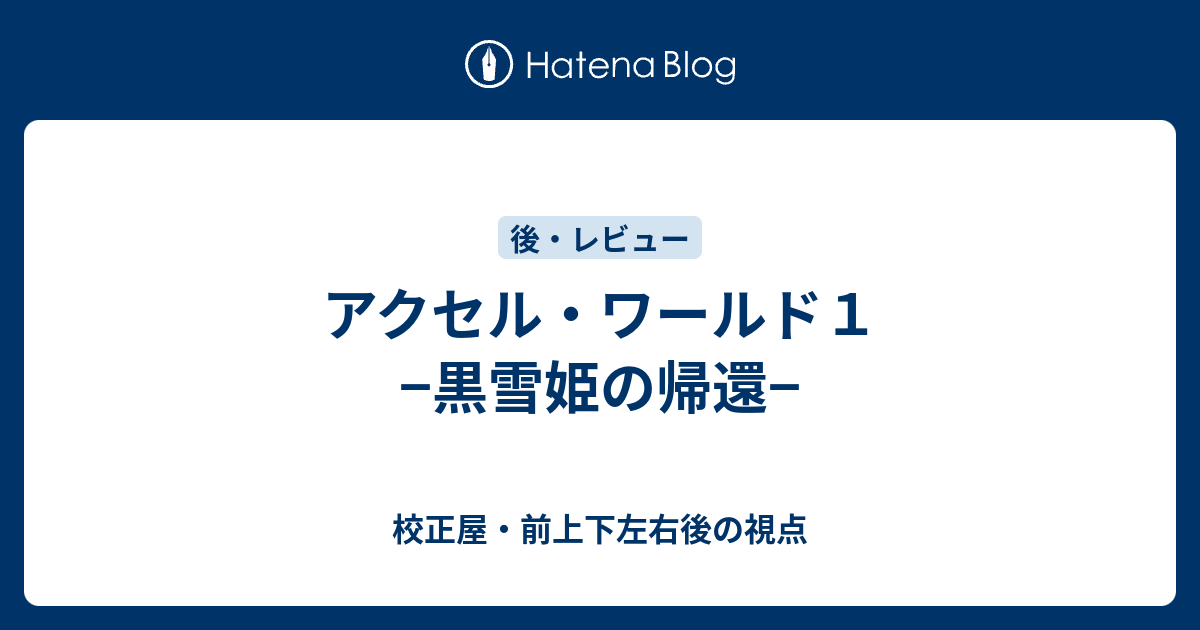 アクセル ワールド１ 黒雪姫の帰還 校正屋 前上下左右後の視点