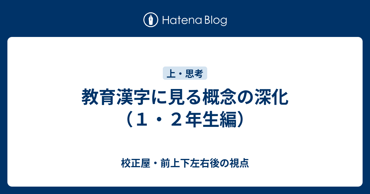 教育漢字に見る概念の深化 １ ２年生編 校正屋 前上下左右後の視点