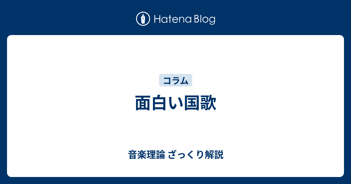 面白い国歌 音楽理論 ざっくり解説
