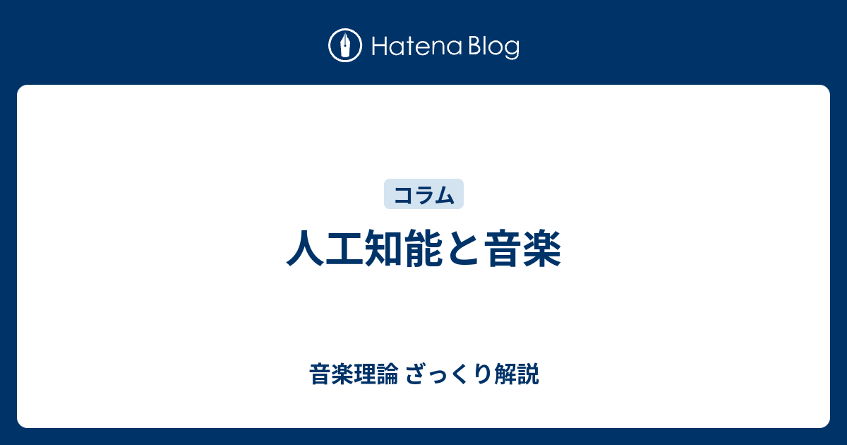人工知能と音楽 音楽理論 ざっくり解説