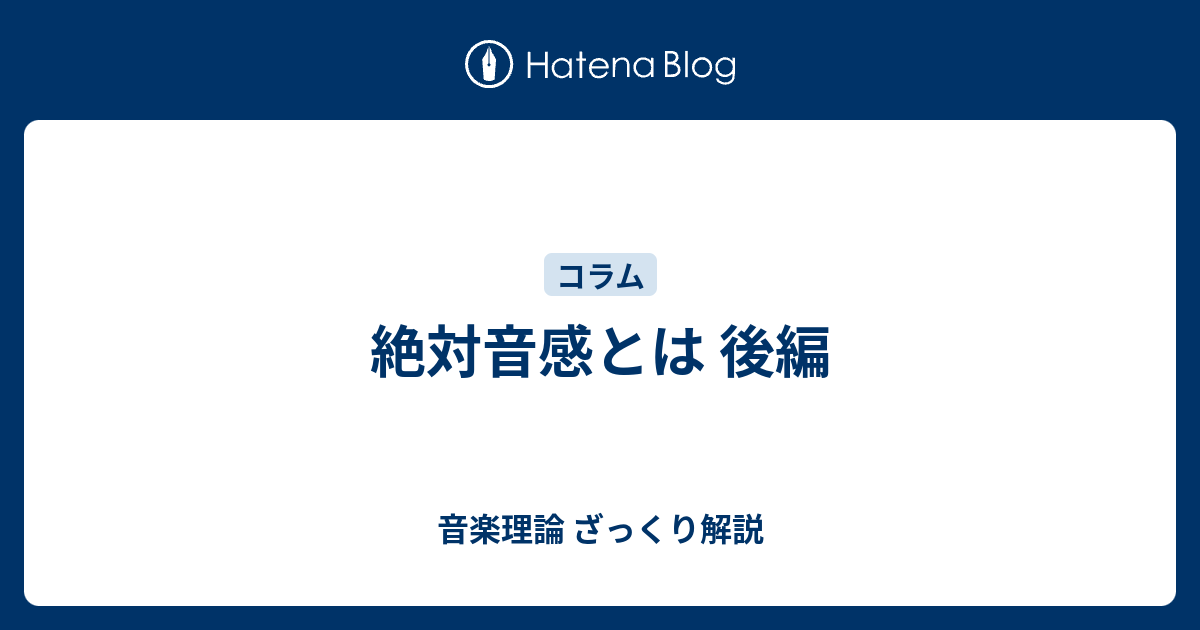 絶対音感とは 後編 - 音楽理論 ざっくり解説