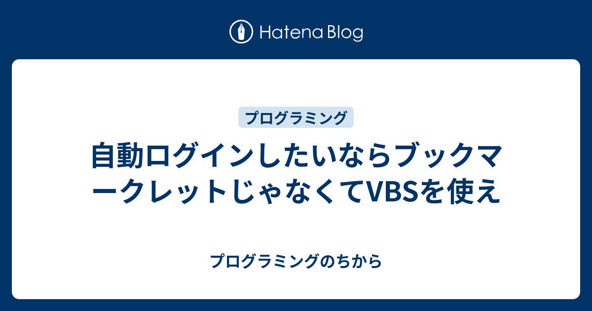 自動ログインしたいならブックマークレットじゃなくてvbsを使え プログラミングのちから