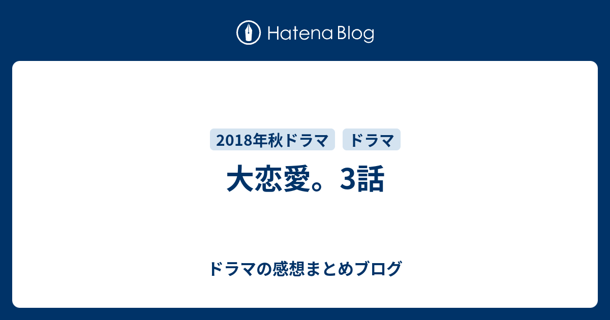 大恋愛 3話 ドラマの感想まとめブログ