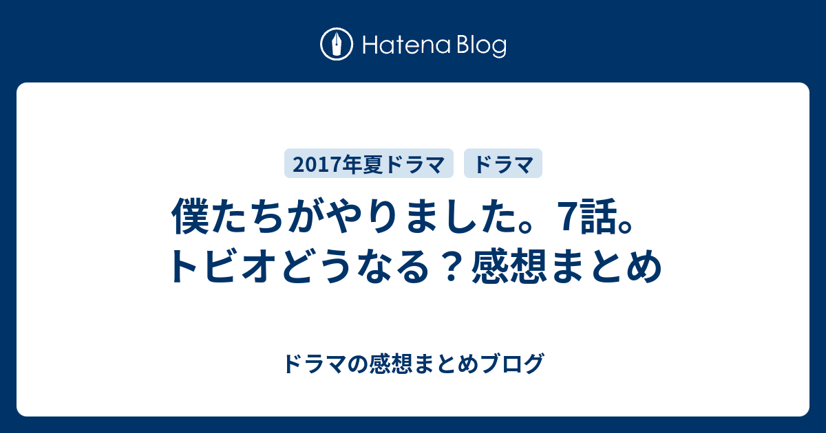 僕たちがやりました 7話 トビオどうなる 感想まとめ ドラマの感想まとめブログ