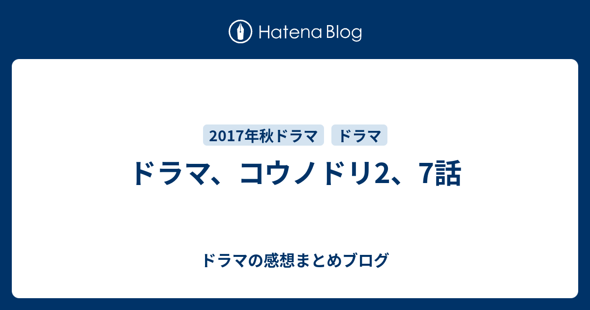 ドラマ コウノドリ2 7話 ドラマの感想まとめブログ