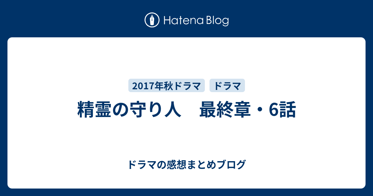 精霊の守り人 最終章 6話 ドラマの感想まとめブログ