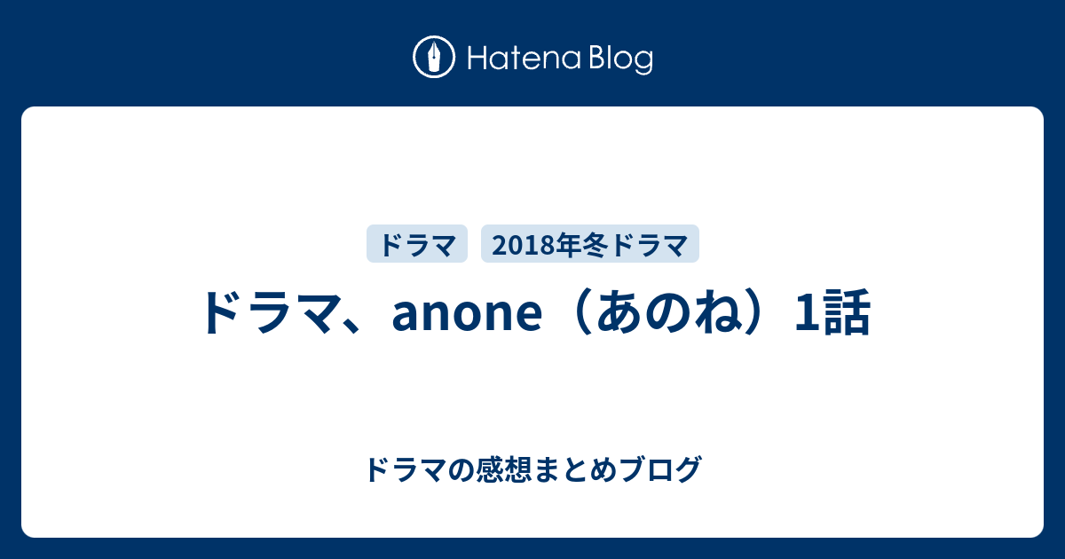 ドラマ Anone あのね 1話 ドラマの感想まとめブログ