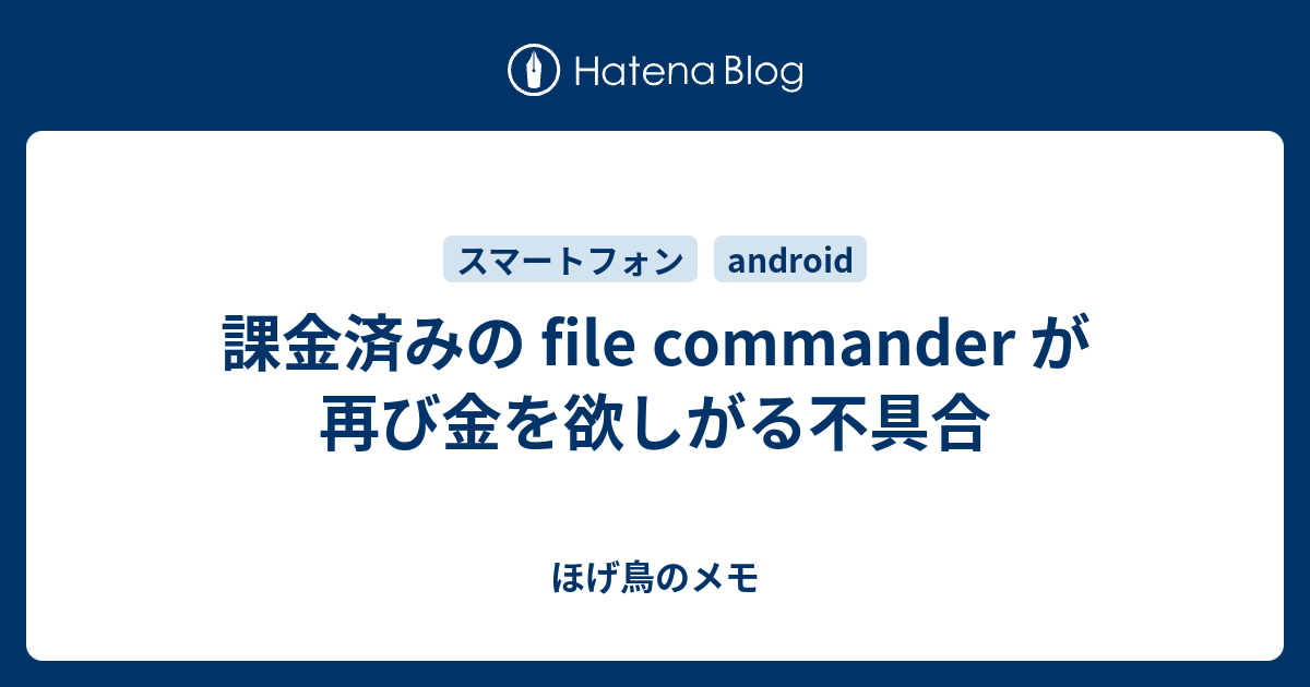 課金済みの File Commander が再び金を欲しがる不具合 ほげ鳥のメモ