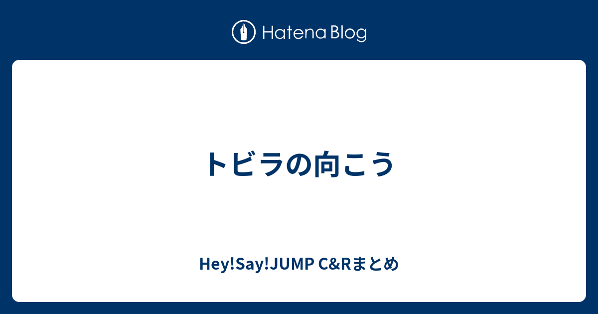 トビラの向こう Hey Say Jump C Rまとめ