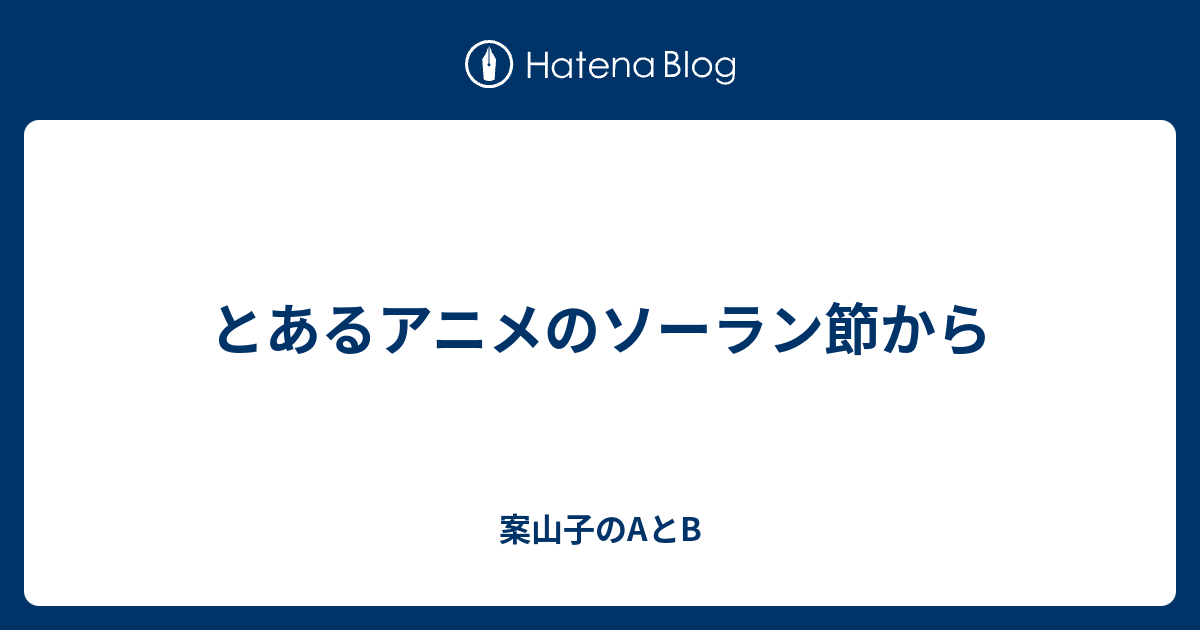 とあるアニメのソーラン節から 案山子のaとb