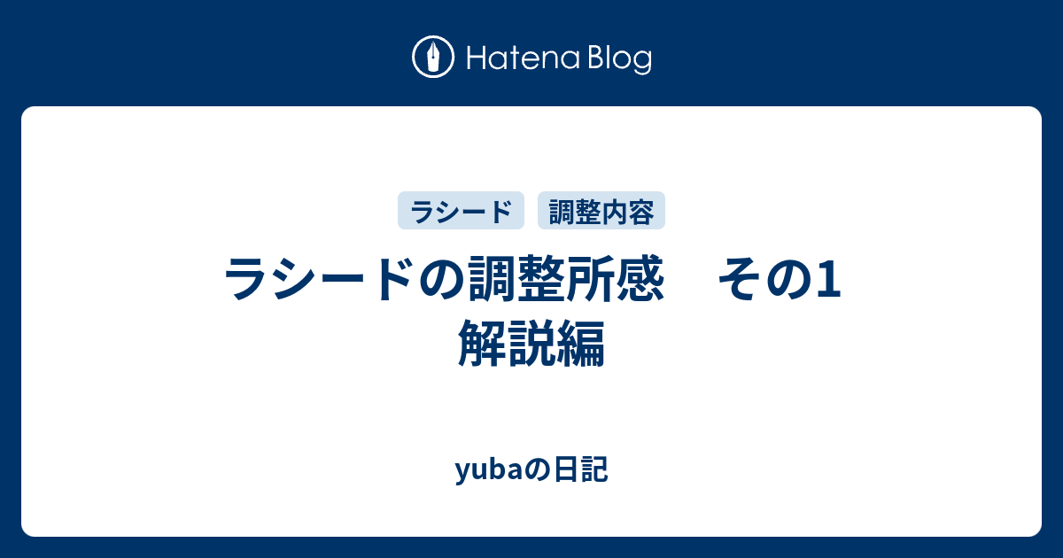 ラシードの調整所感 その1 解説編 Yubaの日記