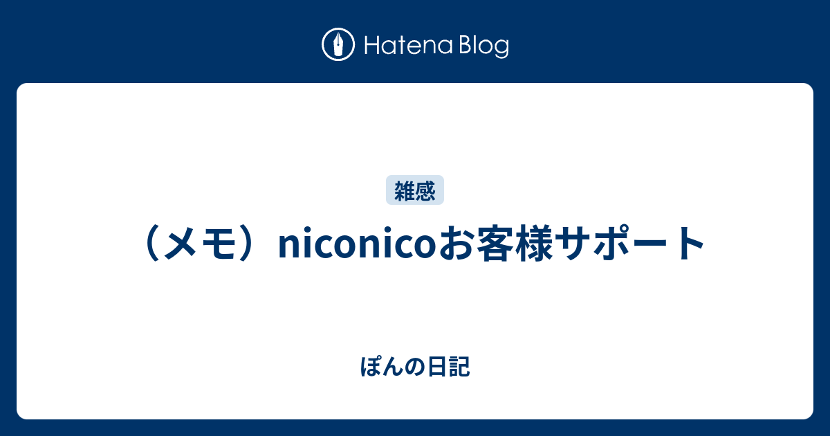 メモ Niconicoお客様サポート ぽんの日記