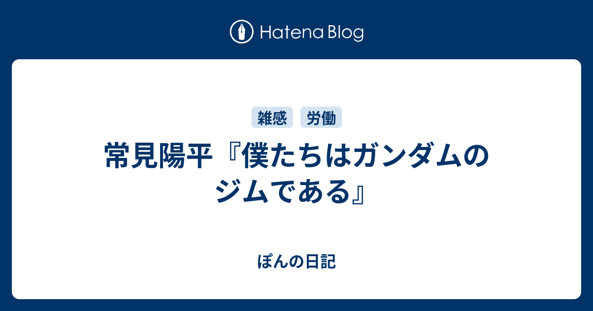 常見陽平 僕たちはガンダムのジムである ぽんの日記