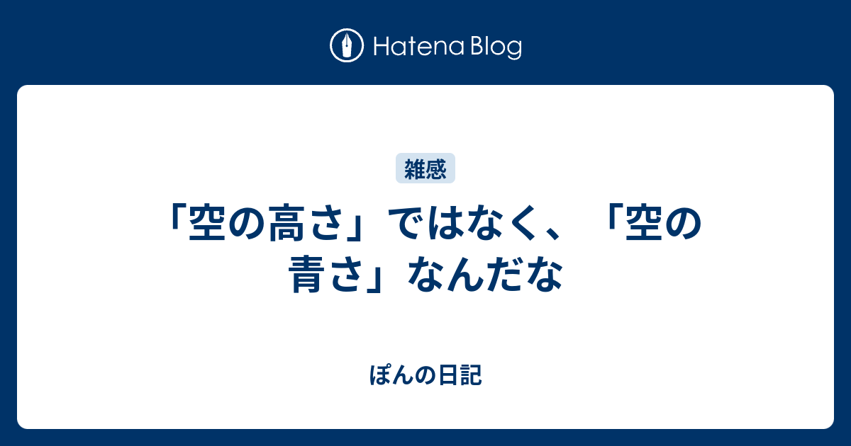 空の高さ ではなく 空の青さ なんだな ぽんの日記