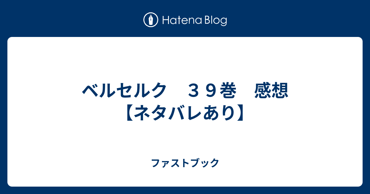 ベルセルク ３９巻 感想 ネタバレあり ファストブック