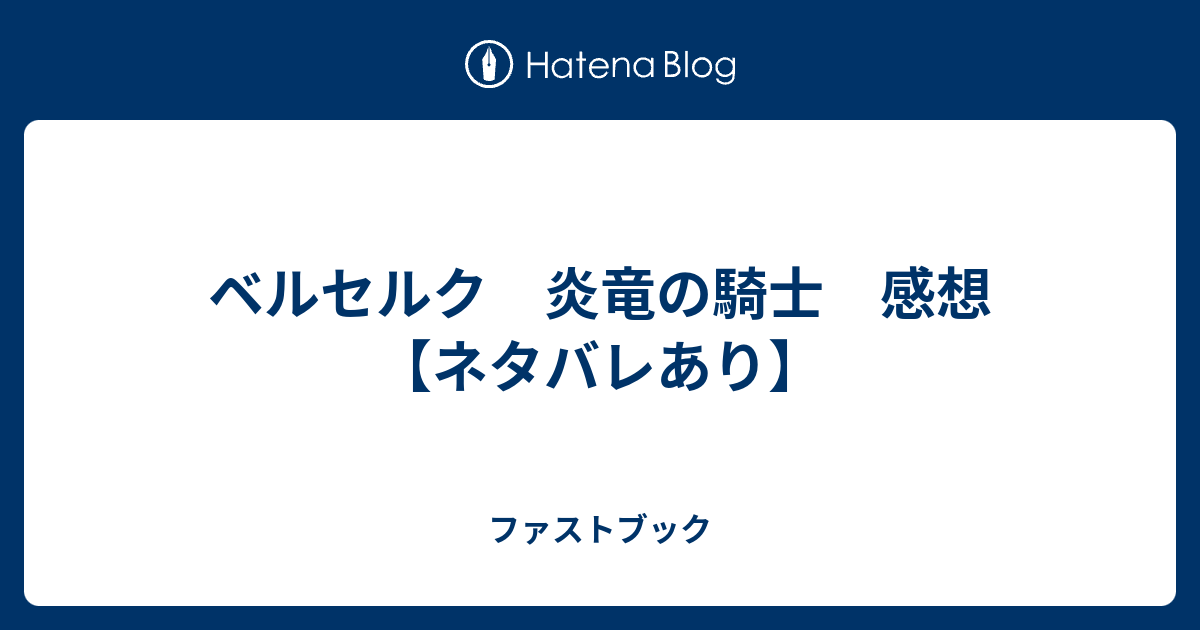 ベルセルク 炎竜の騎士 感想 ネタバレあり ファストブック