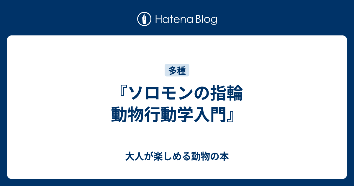 ソロモンの指輪 動物行動学入門 大人が楽しめる動物の本