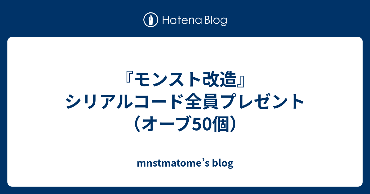 モンスト シリアル コード オーブ 50 個 モンストオーブ ポイントサイトを使った無料の貯め方 増やし方