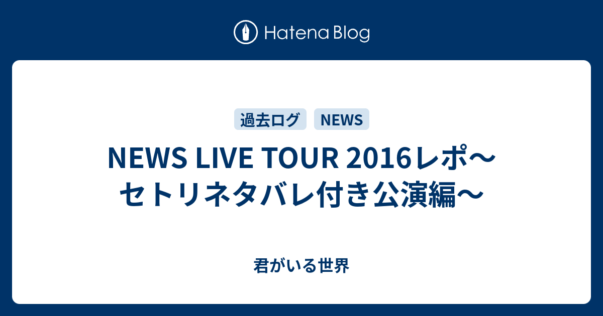 News Live Tour 16レポ セトリネタバレ付き公演編 紫の夢と向日葵