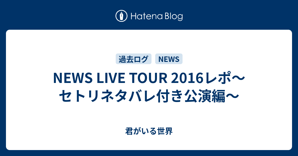 News Live Tour 2016レポ セトリネタバレ付き公演編 紫の夢と向日葵