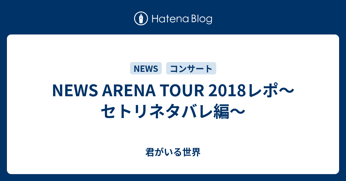 News Arena Tour 18レポ セトリネタバレ編 君がいる世界