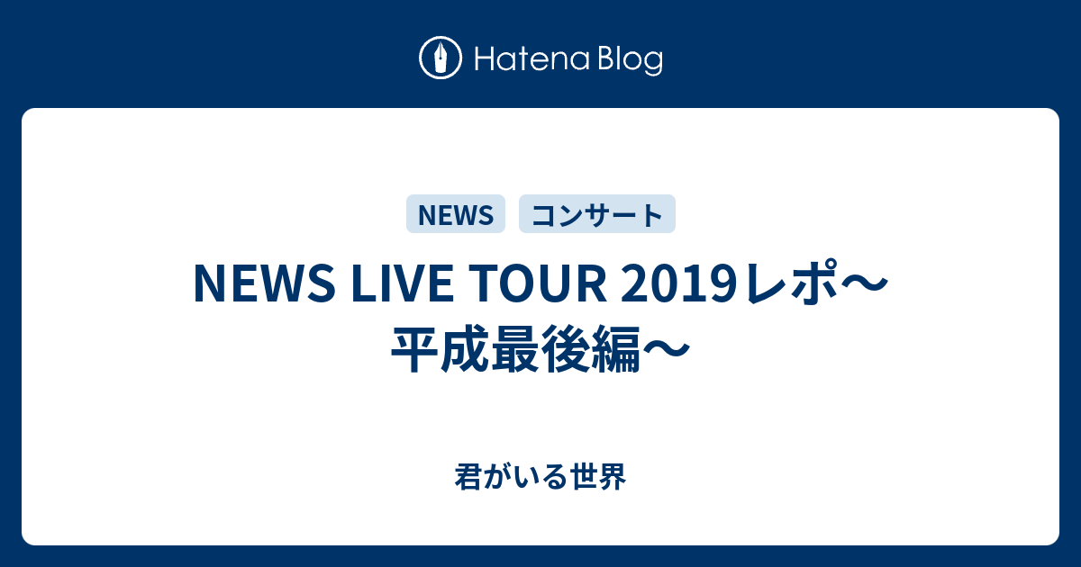 News Live Tour 19レポ 平成最後編 紫の夢と向日葵