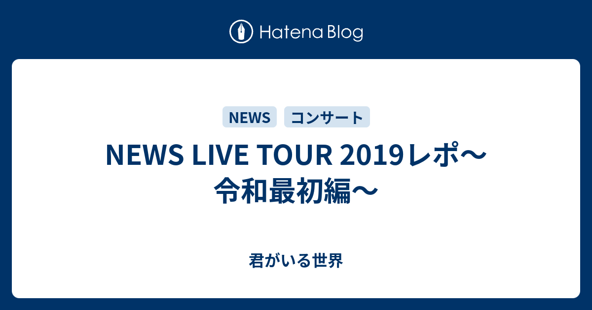 News Live Tour 19レポ 令和最初編 君がいる世界