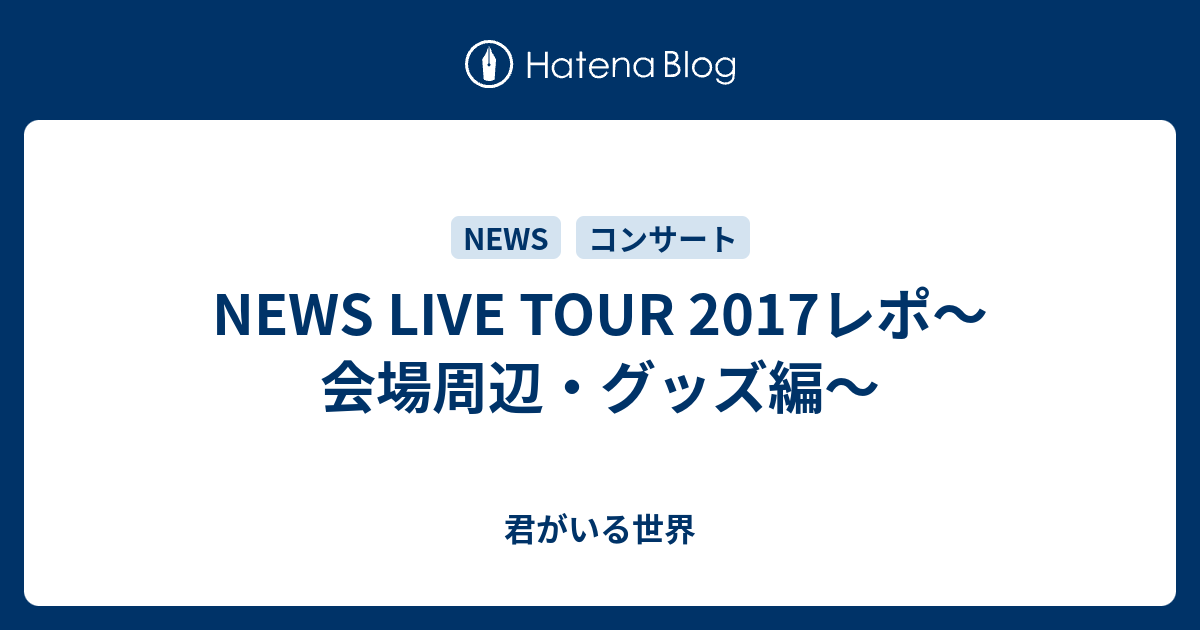 News Live Tour 17レポ 会場周辺 グッズ編 紫の夢と向日葵