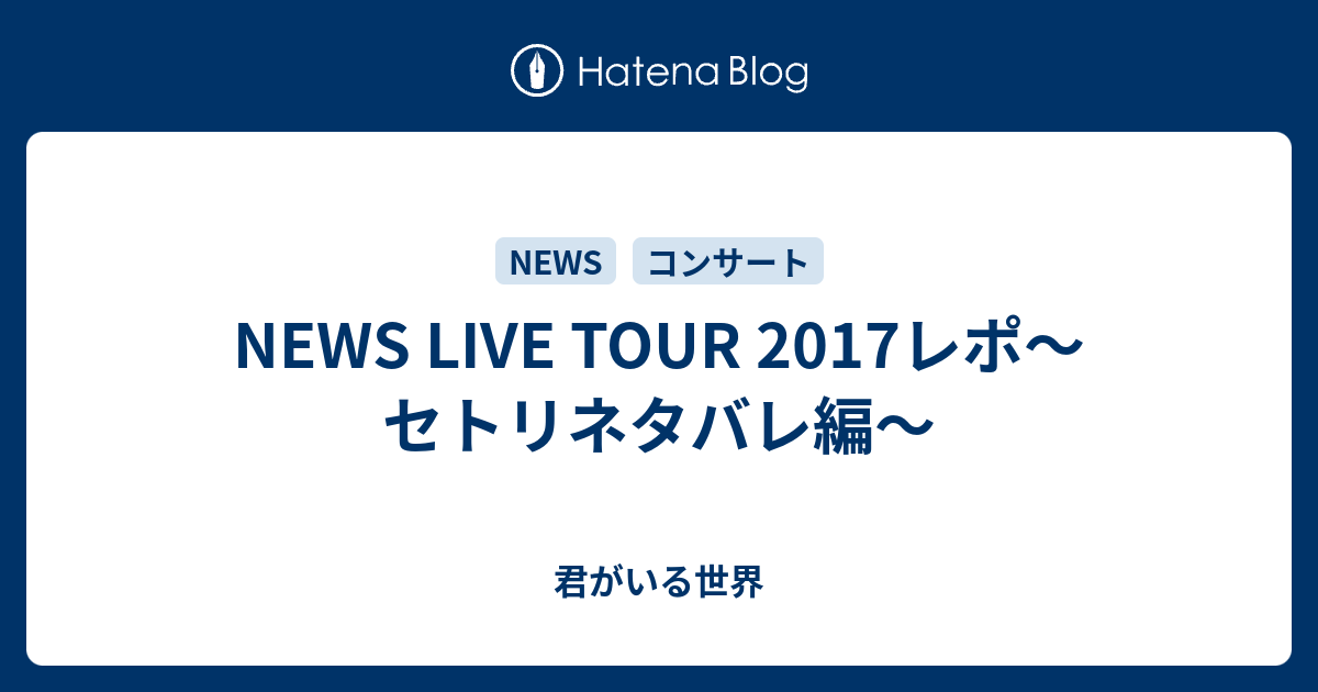 News Live Tour 17レポ セトリネタバレ編 紫の夢と向日葵