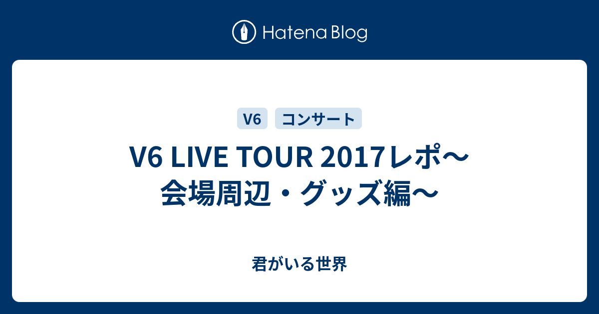 V6 Live Tour 17レポ 会場周辺 グッズ編 紫の夢と向日葵