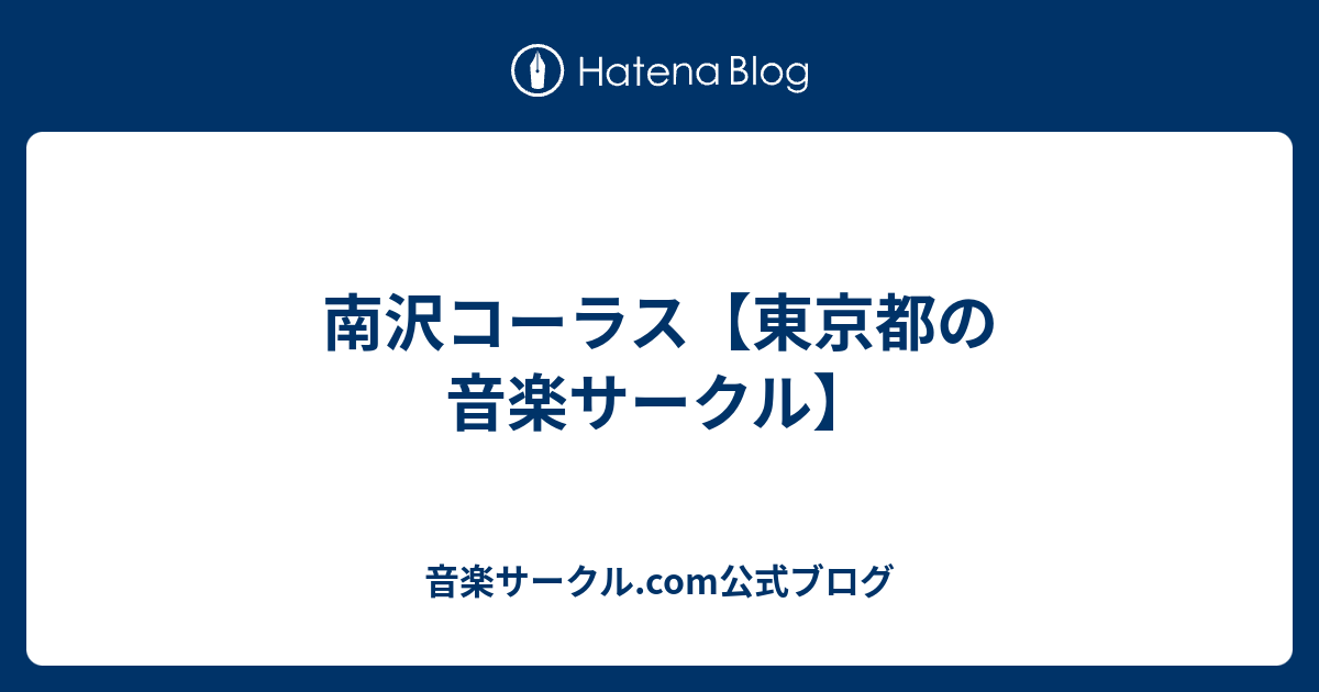 南沢コーラス 東京都の音楽サークル 音楽サークル Com公式ブログ