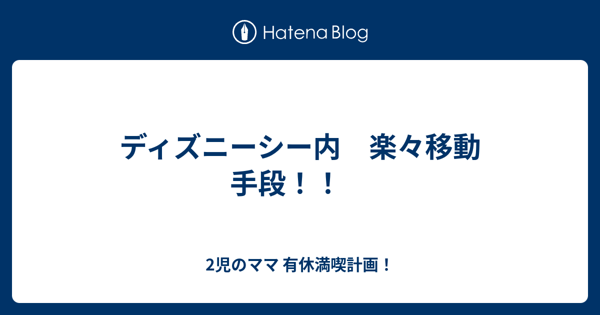 ディズニーシー内 楽々移動 手段 2児のママ 有休満喫計画