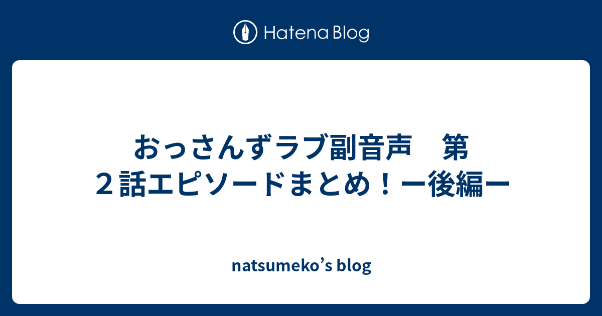 おっさんずラブ副音声 第２話エピソードまとめ ー後編ー Natsumeko S Blog