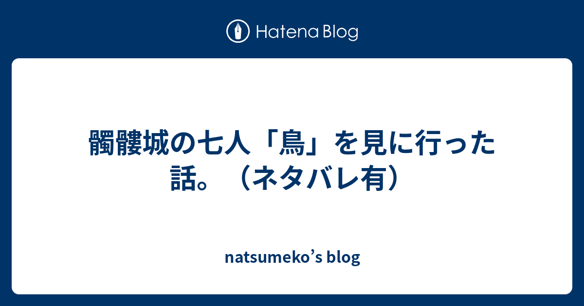 髑髏城の七人 鳥 を見に行った話 ネタバレ有 Natsumeko S Blog