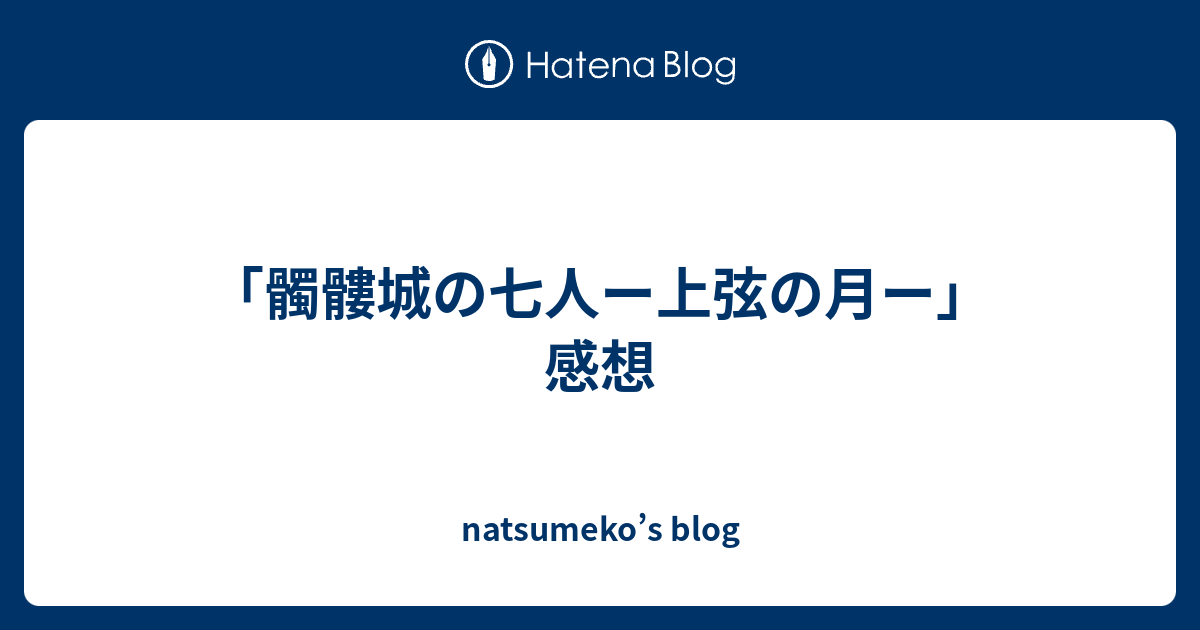 髑髏城の七人ー上弦の月ー 感想 Natsumeko S Blog