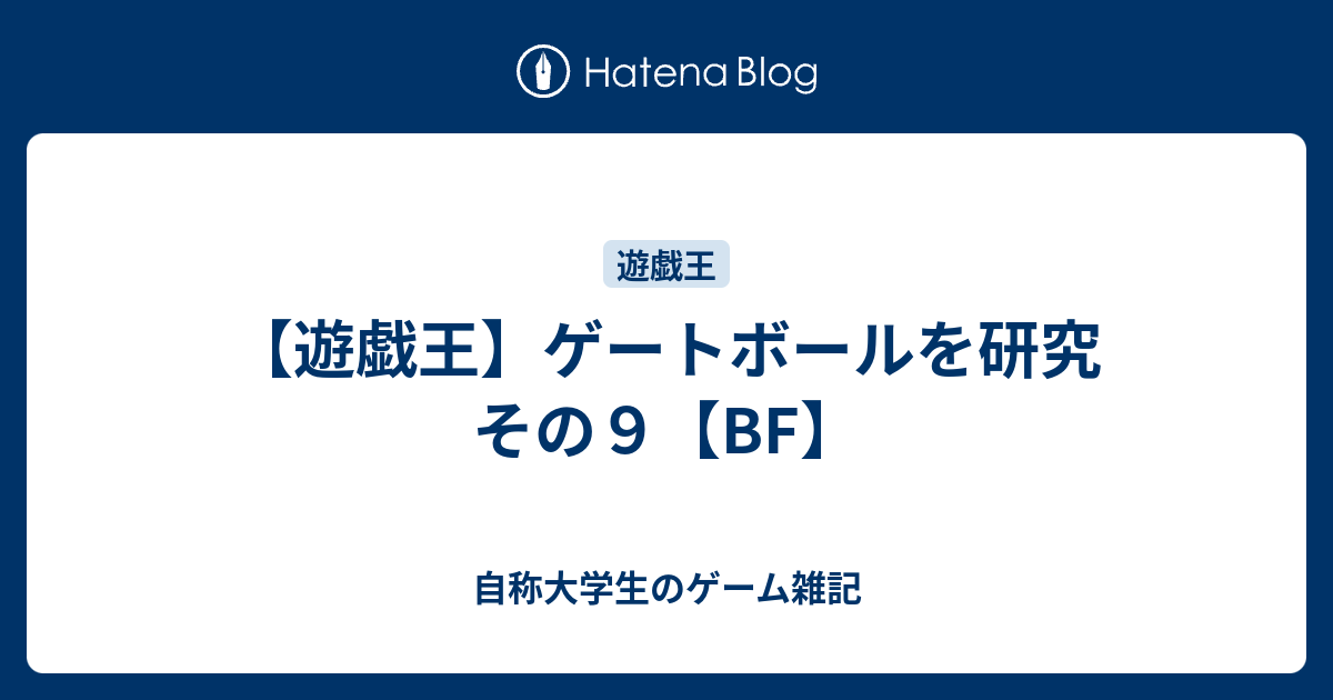 遊戯王】ゲートボールを研究 その9【BF】 - 自称大学生のゲーム雑記